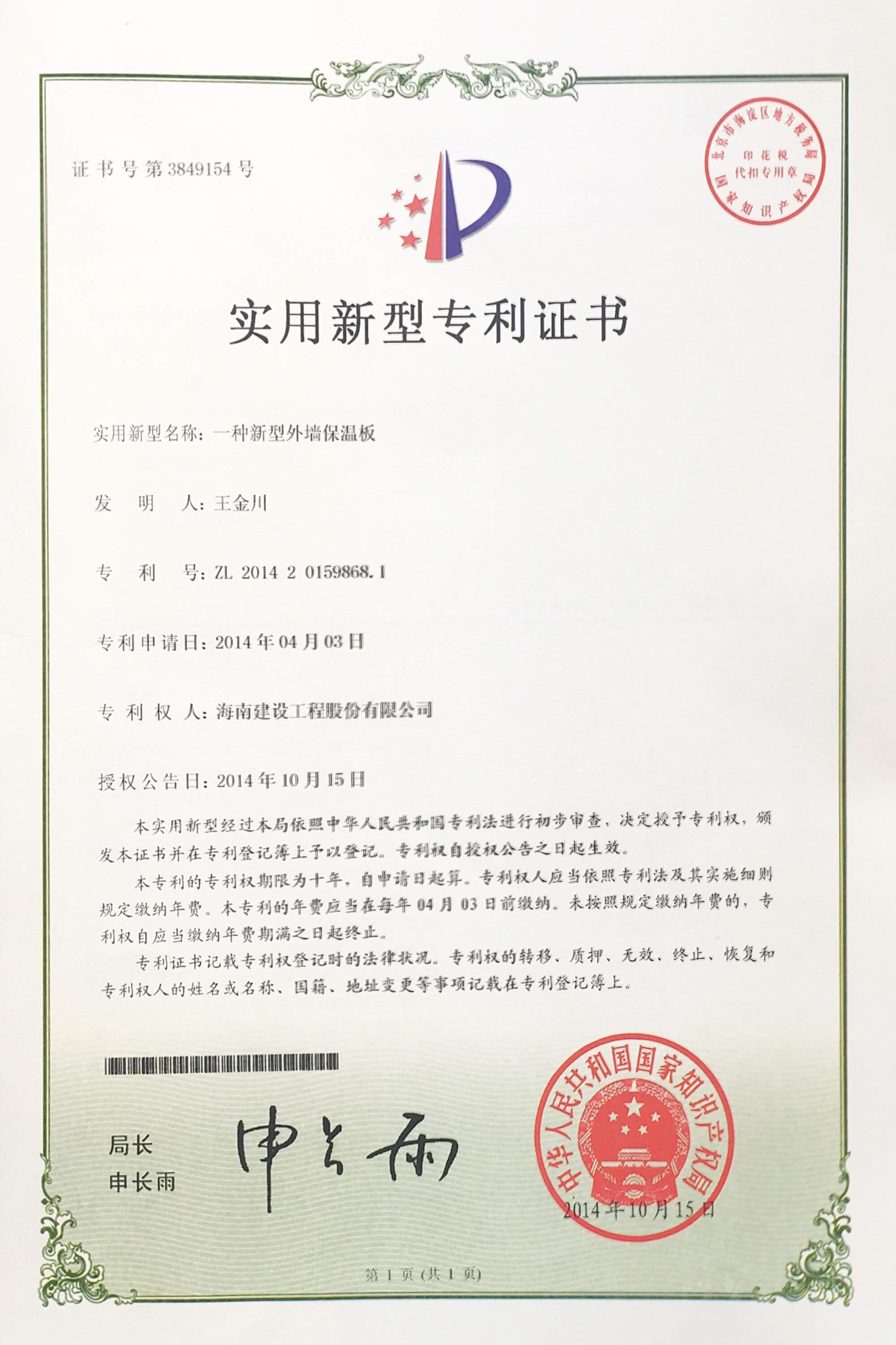 &ldquo;一種新型外墻保溫板&rdquo;榮獲中華人民共和國國家知識產(chǎn)權(quán)局頒布的&ldquo;實用新型專利證書&rdquo;
