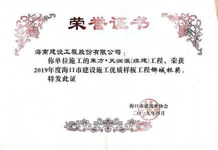 海南建設(shè)工程股份有限公司承建的東方&middot;天瀾匯（續(xù)建）1#、2#、4#號(hào)樓工程獲得2019年度?？谑薪ㄔO(shè)施工優(yōu)質(zhì)樣板工程椰城杯獎(jiǎng)