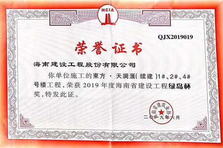 海南建設(shè)工程股份有限公司承建的東方&middot;天瀾匯（續(xù)建）1#、2#、4#號(hào)樓工程獲得2019年度海南省建設(shè)工程綠島杯獎(jiǎng)