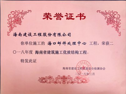 海南建設(shè)工程股份有限公司承建的?？卩]件處理中心工程榮獲2018年度海南省建筑施工優(yōu)質(zhì)結(jié)構(gòu)工程獎牌