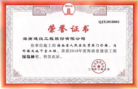 海南建設(shè)工程股份有限公司承建的海南省人民醫(yī)院秀英門診樓、內(nèi)科樓及地下室工程榮獲2018年度&ldquo;椰城杯&rdquo;（市優(yōu)）建設(shè)施工優(yōu)質(zhì)樣板工程稱號