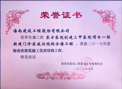 海南建設(shè)工程股份有限公司承建的東方醫(yī)院創(chuàng)建三甲醫(yī)院新建門診以及住院綜合樓項目榮獲東方市質(zhì)量安全文明施工示范工地