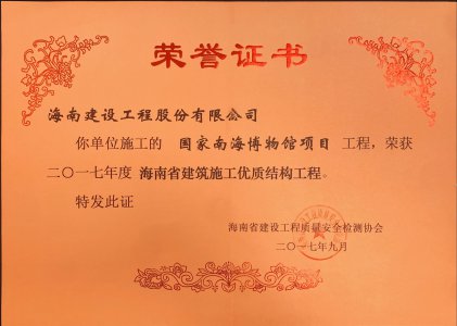 海南建設(shè)工程股份有限公司承建的國(guó)家南海博物館項(xiàng)目榮獲海南省建筑施工優(yōu)質(zhì)結(jié)構(gòu)工程