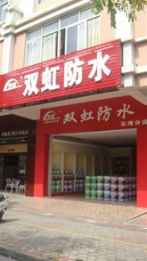 雙虹防水正向全國(guó)各地誠(chéng)招代理商 九正